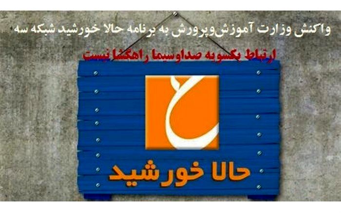 واکنش وزارت آموزش‌وپرورش به برنامه حالا خورشید شبکه سه: ارتباط یکسویه صداوسیما راهگشا نیست