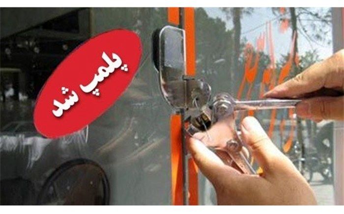 6 بنگاه املاک متخلف پلمب شدند