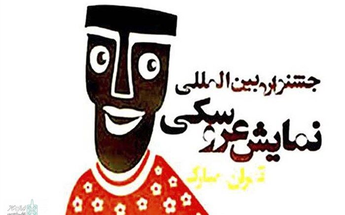 پوستر هفدهمین جشنواره بین‌المللی نمایش عروسکی رونمایی شد