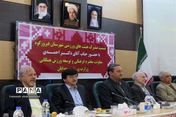 نشست مشترک هیئت‌های ورزشی شهرستان فیروزکوه