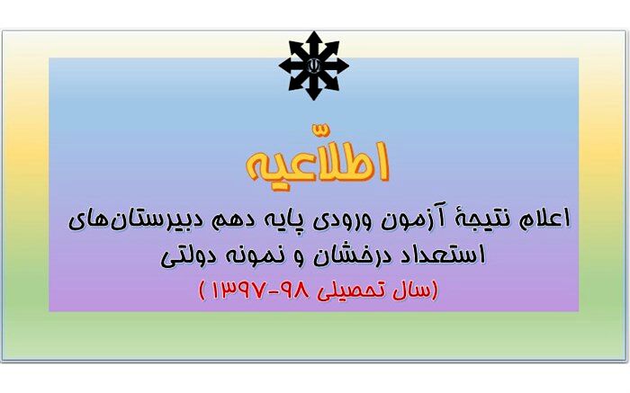 نتایج آزمون ورودی پایه دهم استعدادهای درخشان و نمونه دولتی اعلام شد