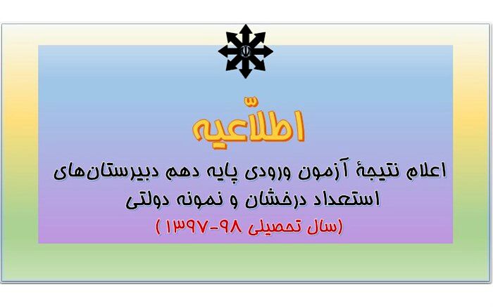 نتایج آزمون ورودی پایه دهم دبیرستان‌های استعدادهای درخشان و نمونه دولتی