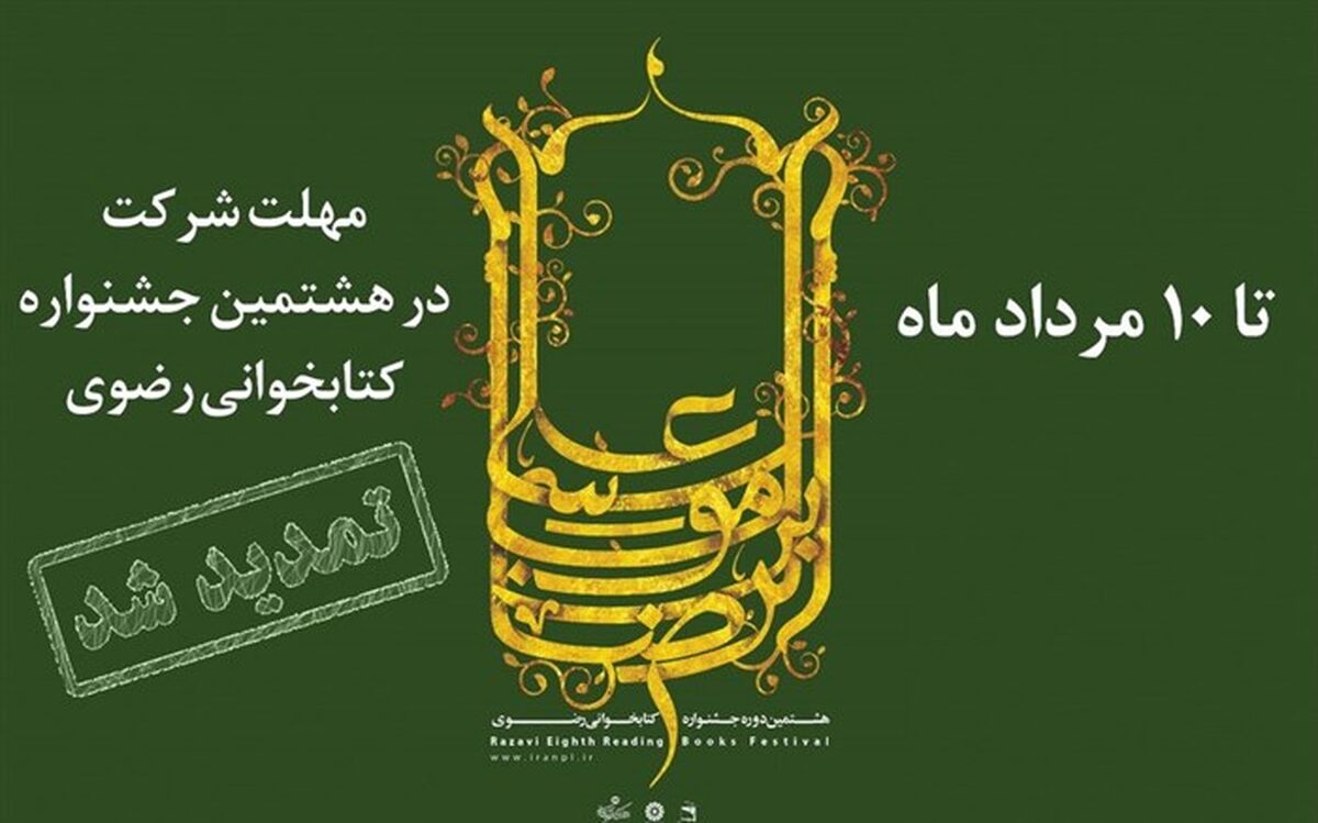 هشتمین جشنواره کتابخوانی رضوی تمدید شد