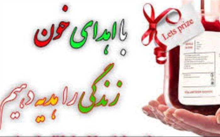 اهدای خون، اهدای زندگی