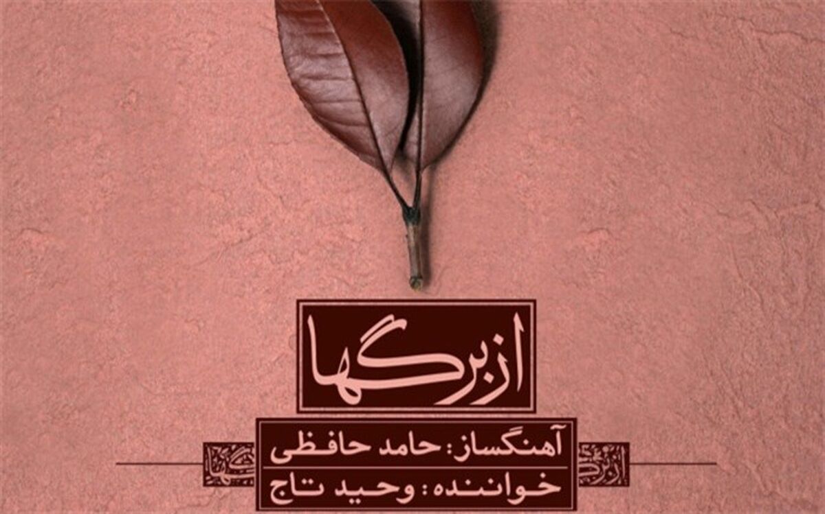آلبوم موسیقی «از برگ ها» روانه بازار موسیقی شد