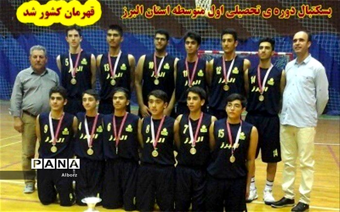 کسب مقام قهرمانی تیم بسکتبال پسران استان البرز در مسابقات کشوری