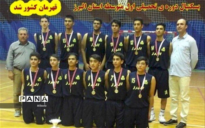 کسب مقام قهرمانی تیم بسکتبال پسران استان البرز در مسابقات کشوری