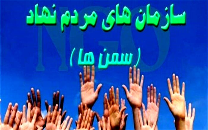 تشکل های مردم نهاد عامل توسعه پایدار جامعه هستند