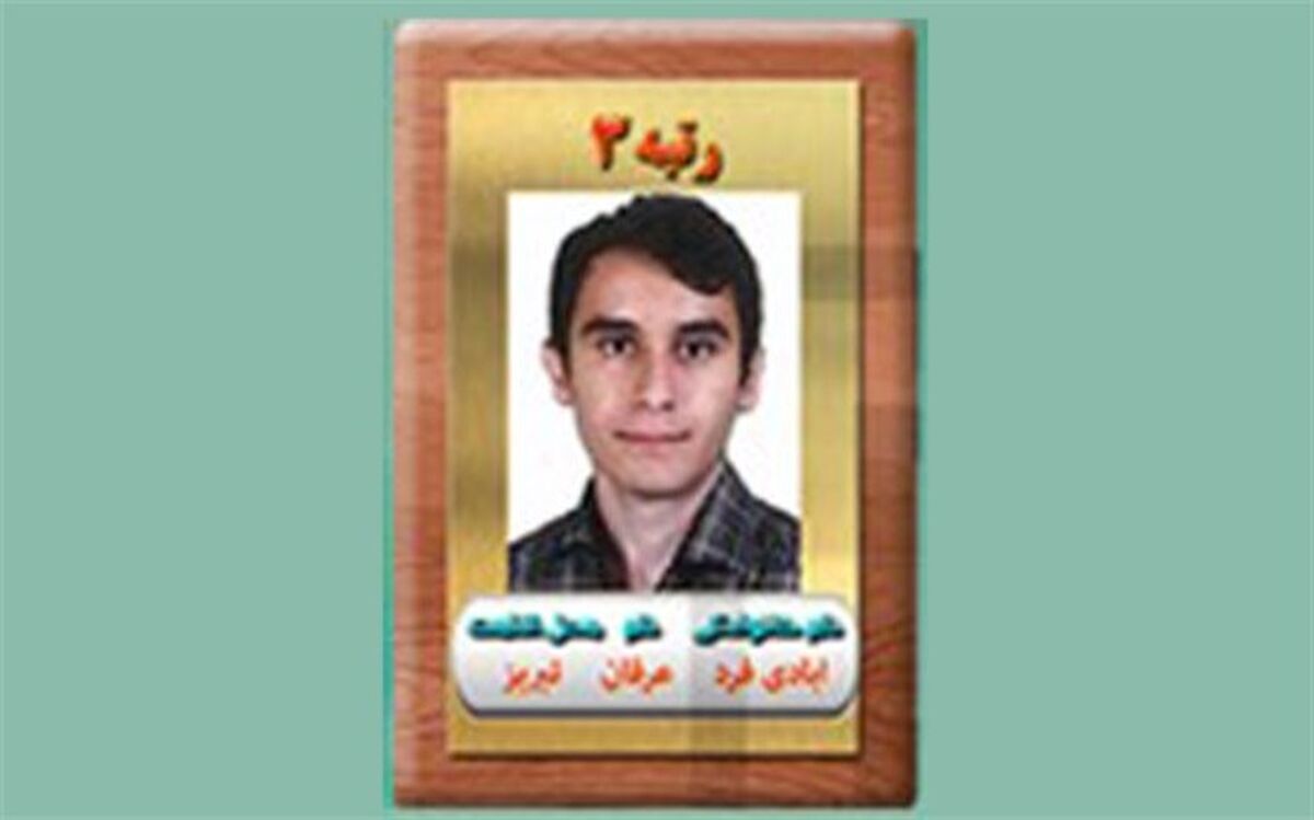 رتبه سوم گروه تجربی: توکل به خدا و پشتکار دو عامل اصلی موفقیتم بودند