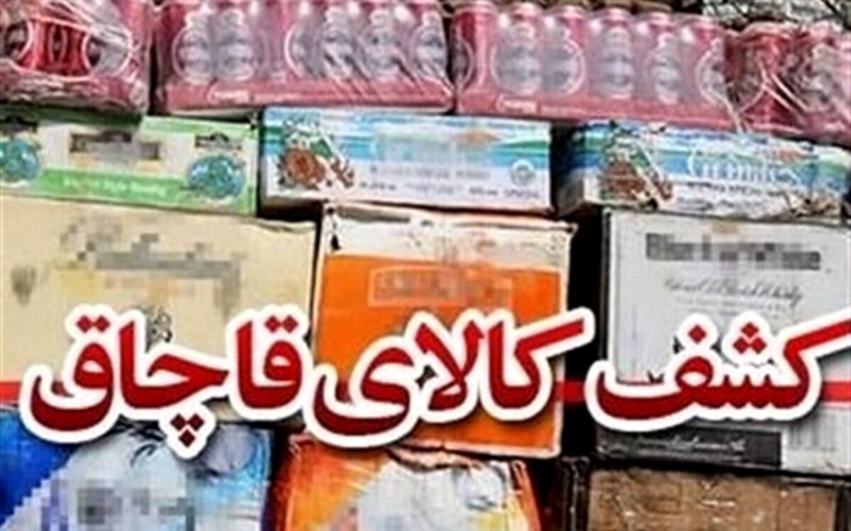 توقیف بیش از ۴ میلیارد ریال کالای قاچاق در استان گلستان