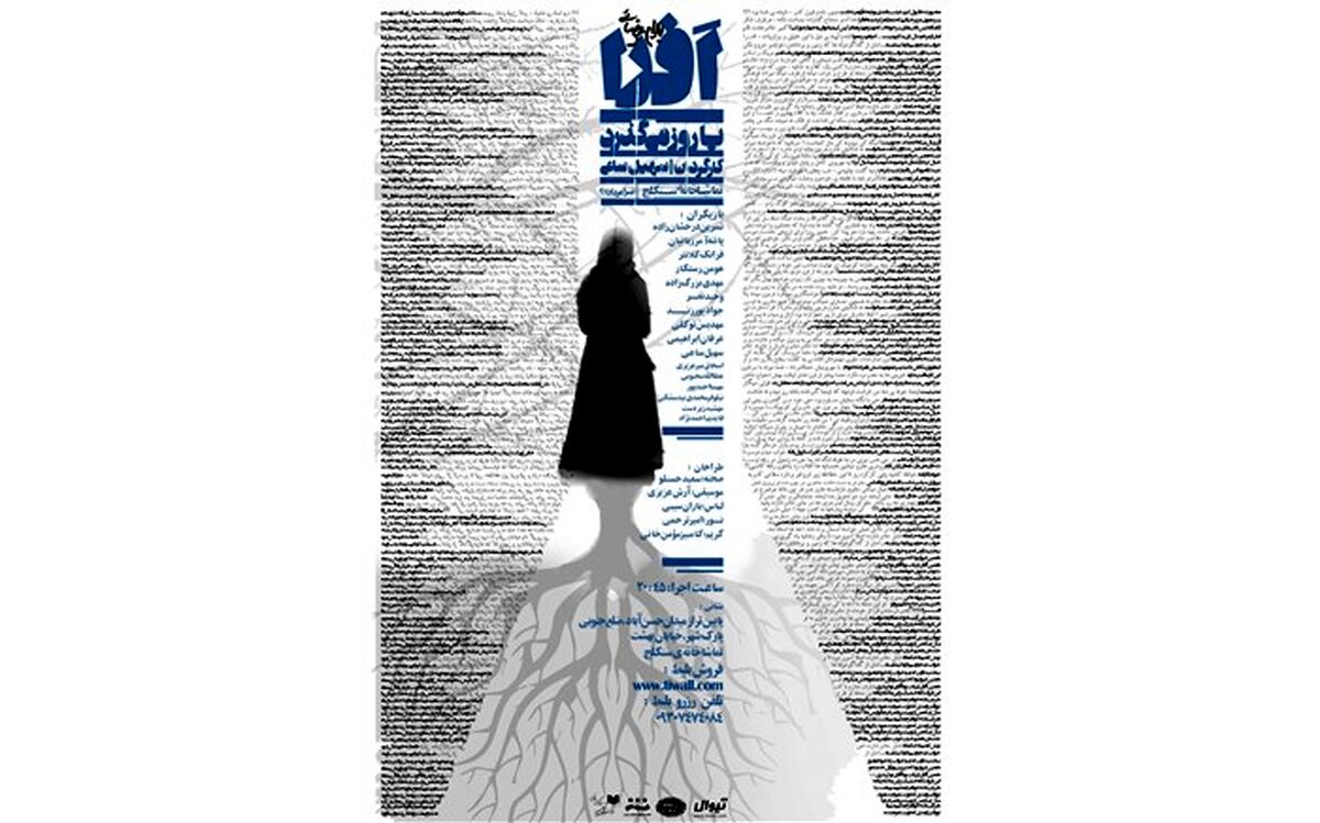 رونمایی از پوستر نمایش « افرا یا روز می‌گذرد»