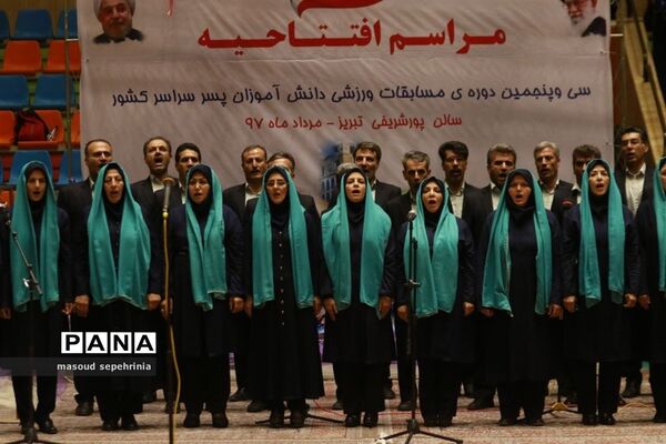 مراسم افتتاحیه سی و پنجمین دوره  مسابقات ورزشی دانش آموزان پسر سراسر کشور
