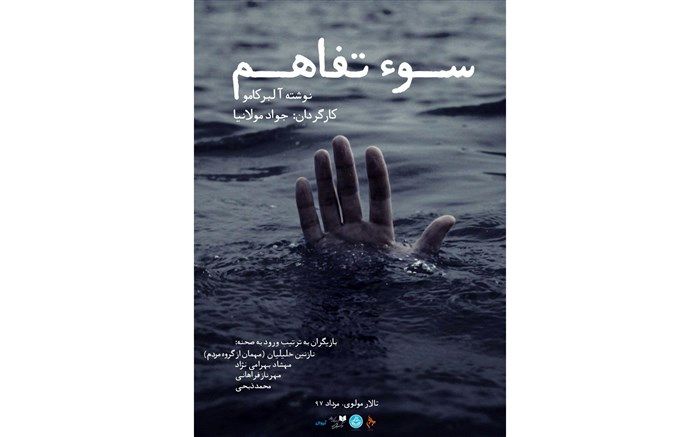 «سوءتفاهم» به زبان فرانسه در مرکز تئاتر مولوی به صحنه می رود