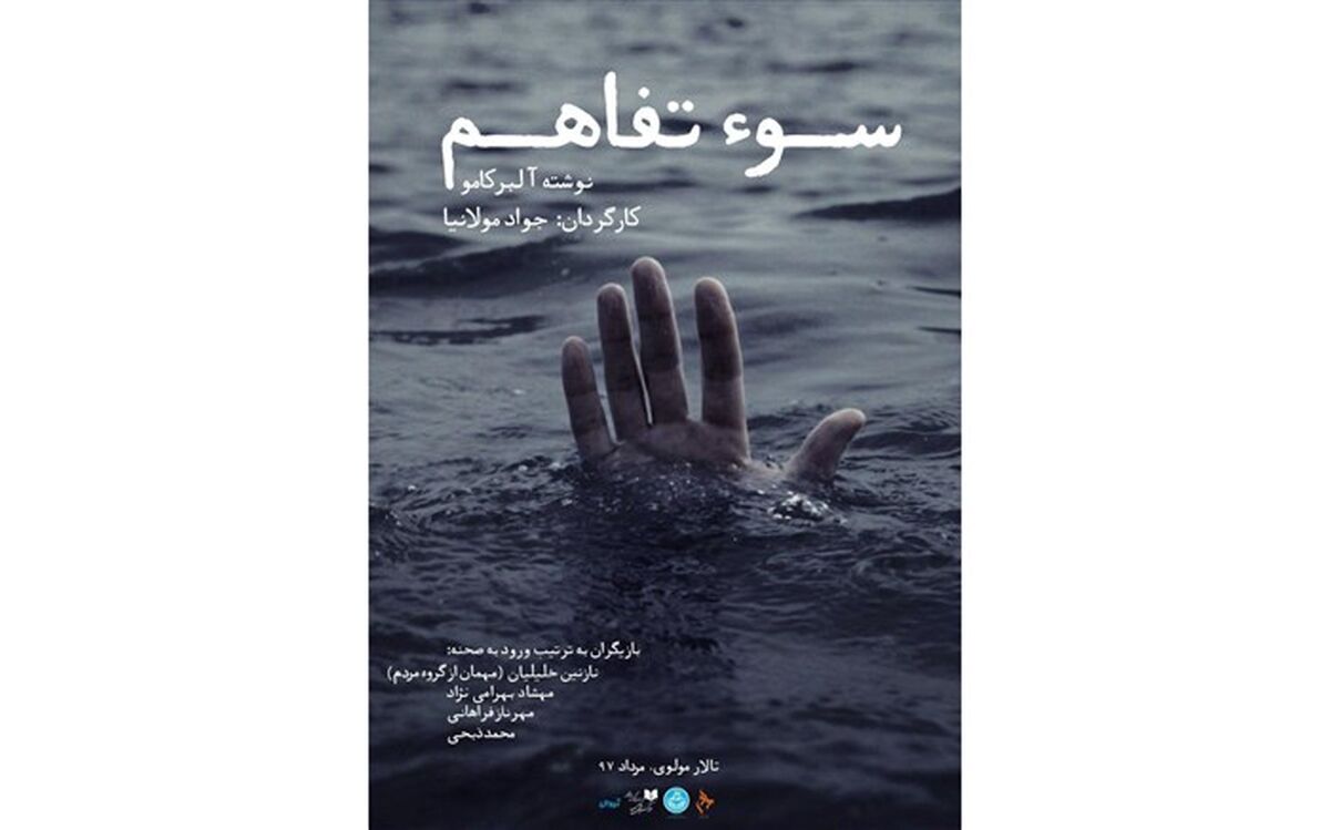 «سوءتفاهم» به زبان فرانسه در مرکز تئاتر مولوی به صحنه می رود