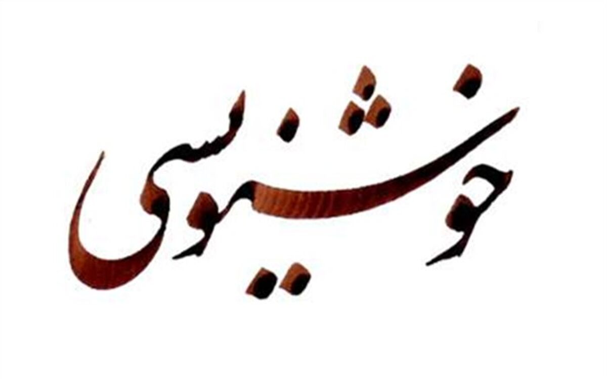 معرفی داوارن پنجمین دوسالانه خوشنویسی ایران