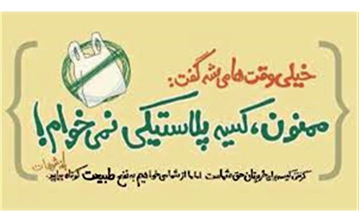پویش نه به کیسه های پلاستیکی نباید در حد شعار بماند