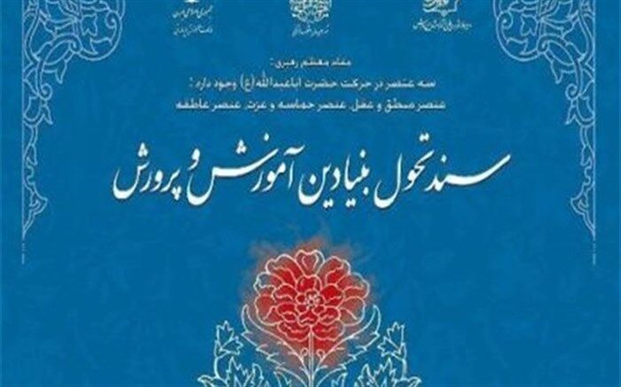 اعلام مصوبات شورای هماهنگی و اجرای سند تحول بنیادین تا ابتدای مرداد