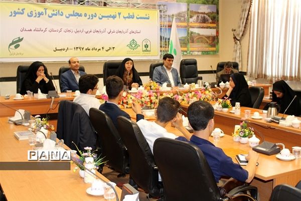 اولین نشست منطقه ای ( قطب 2) نهمین دوره مجلس دانش آموزی کشور در اردبیل