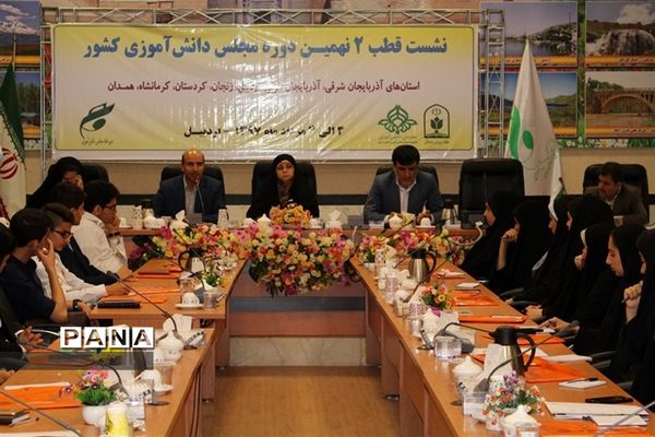 اولین نشست منطقه ای ( قطب 2) نهمین دوره مجلس دانش آموزی کشور در اردبیل