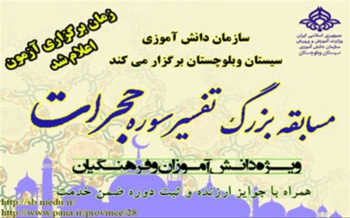 زمان آزمون الکترونیکی مسابقه بزرگ تفسیر سوره حجرات اعلام شد