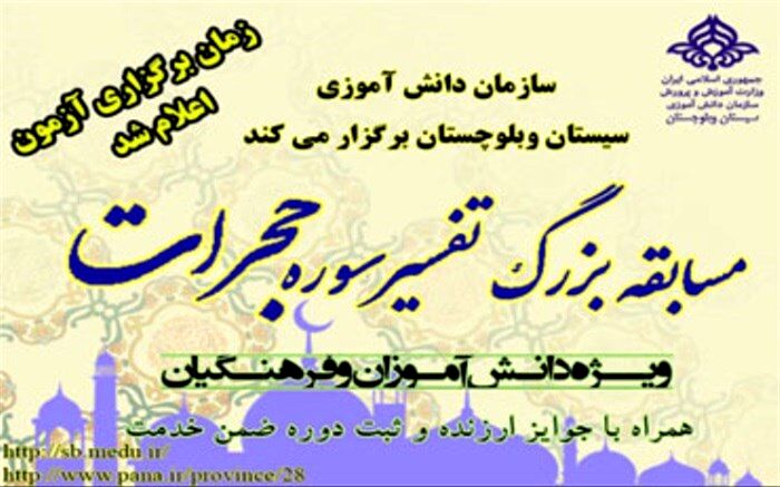 زمان آزمون الکترونیکی مسابقه بزرگ تفسیر سوره حجرات اعلام شد