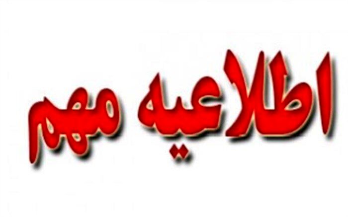 اطلاعیه شماره (1) آزمون استخدام پیمانی سال 1397