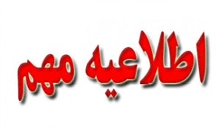 اطلاعیه شماره (1) آزمون استخدام پیمانی سال 1397