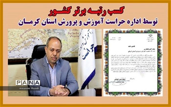 اداره حراست آموزش و پرورش استان کرمان رتبه برتر کشور را کسب کرد
