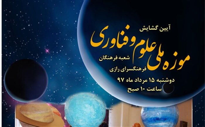 آیین گشایش موزه علوم و فن آوری شعبه فرهنگسرای رازی