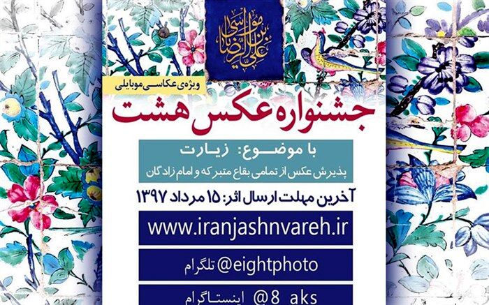 فردا آخرین مهلت شرکت در جشنواره عکس تلفن همراه «هشت»