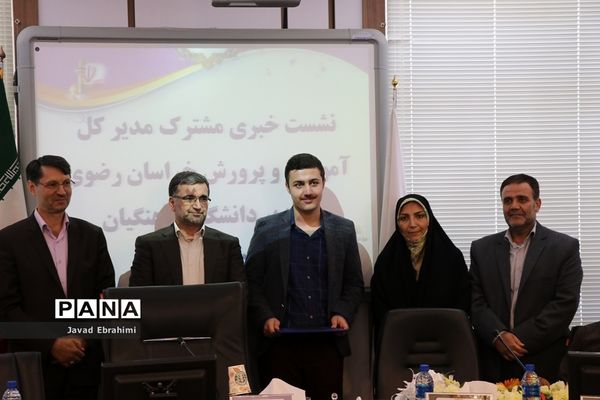 برگزاری جلسه تقدیر از رتبه های برتر کنکوری خراسان رضوی