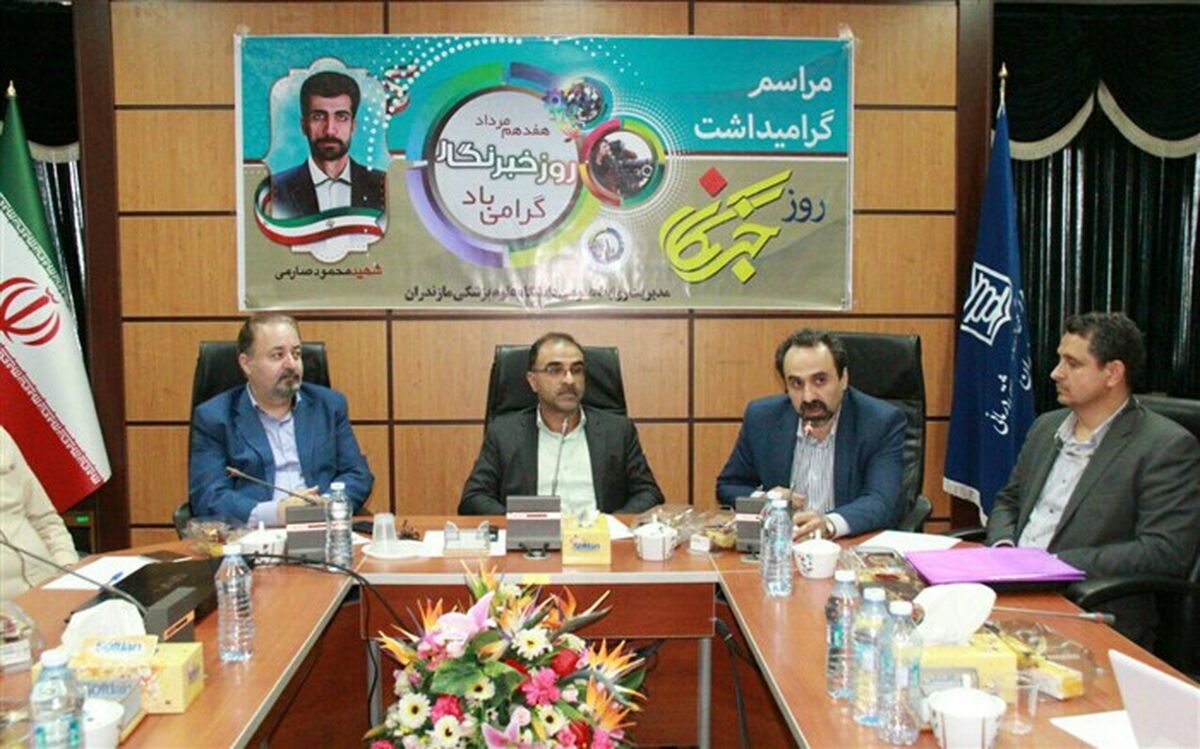 دانشگاه علوم پزشکی مازندران از خبرنگاران استان تجلیل کرد
