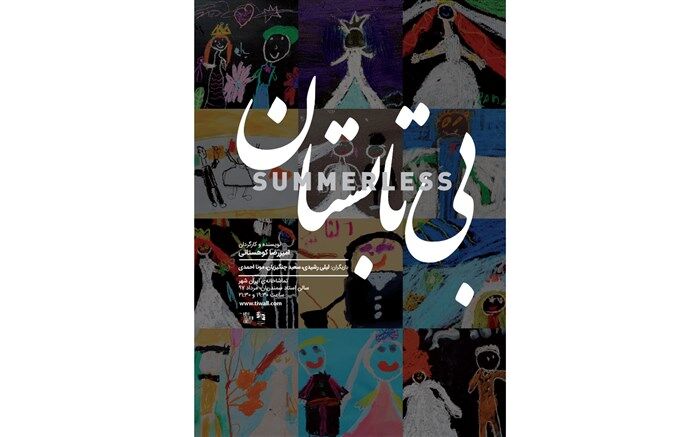 نمایش «بی تابستان» اجرای عمومی خود را آغاز کرد