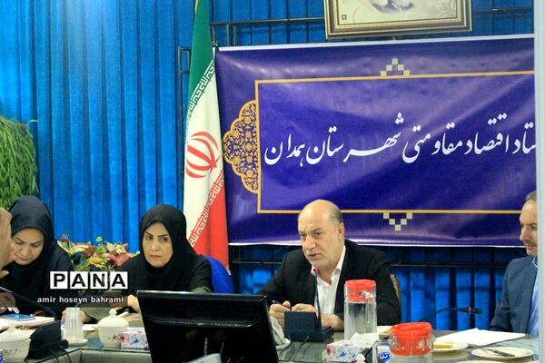 ستاد اقتصاد مقاومتی شهرستان همدان