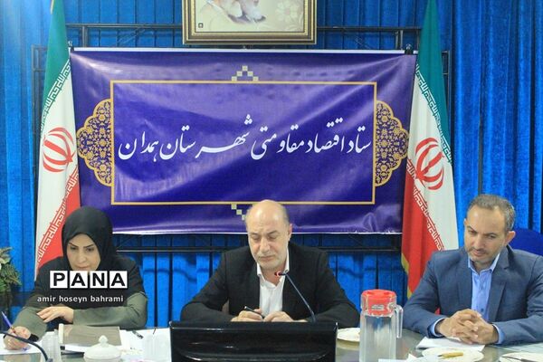 ستاد اقتصاد مقاومتی شهرستان همدان