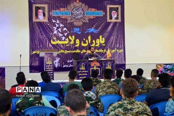 دوره یاوران ولایت بسیج دانش آموزی ویژه دانش آموزان پسر استان بوشهر