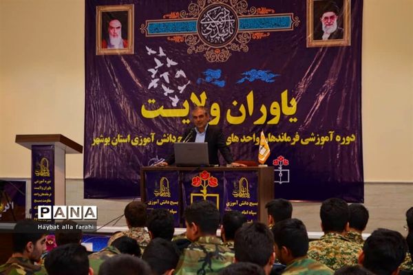 دوره یاوران ولایت بسیج دانش آموزی ویژه دانش آموزان پسر استان بوشهر