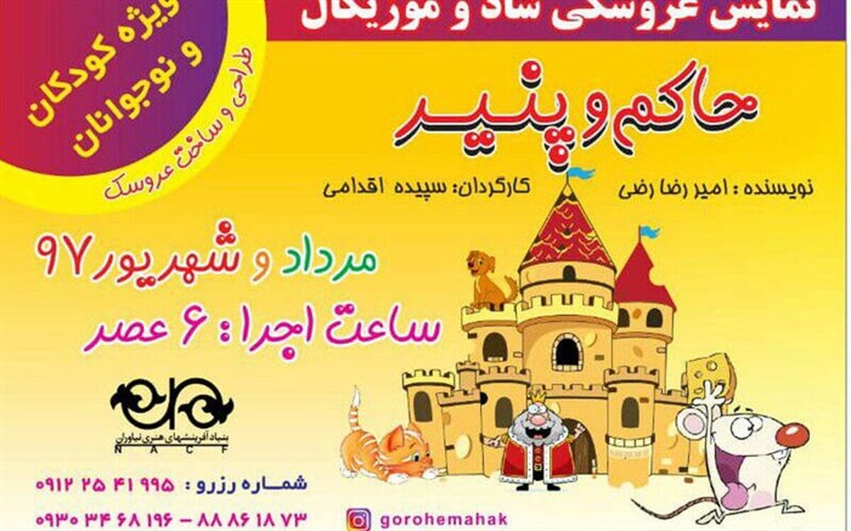 نمایش کودک «حاکم و پنیر» از امروز به روی صحنه می رود