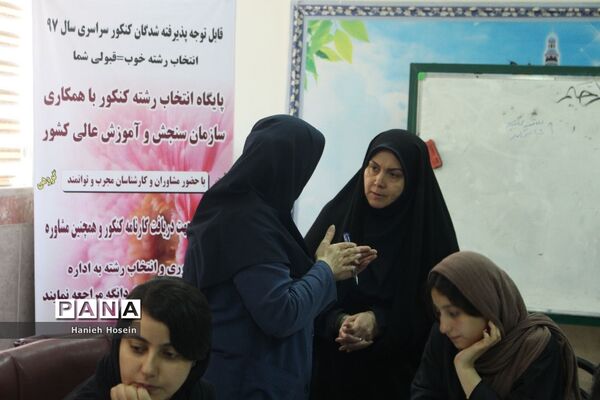 برگزاری پایگاه انتخاب رشته کنکور سراسری ۹۷ در چهاردانگه
