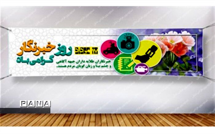 پیام تبریک مدیر سازمان دانش آموزی کهگیلویه و بویراحمد  به مناسبت ١٧ مرداد ماه روز خبرنگار