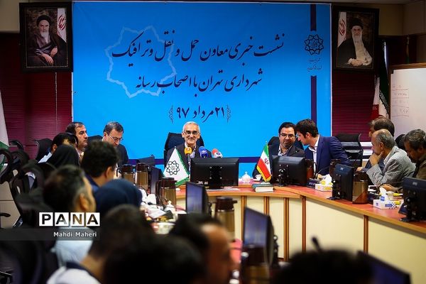 نشست خبری معاون حمل و نقل و ترافیک شهردار تهران با اصحاب رسانه