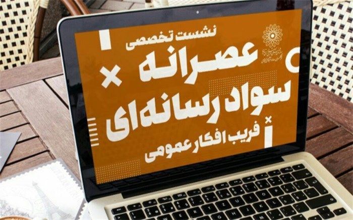 نشست تخصصی عصرانه سواد رسانه‌ای با موضوع فریب افکار عمومی برگزار می‌شود