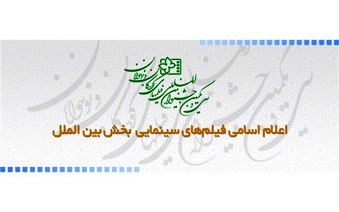 اسامی فیلم‌های سینمایی بخش بین الملل جشنواره فیلم  کودک و نوجوان اعلام شد