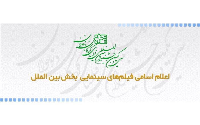 اسامی فیلم‌های سینمایی بخش بین الملل جشنواره فیلم  کودک و نوجوان اعلام شد