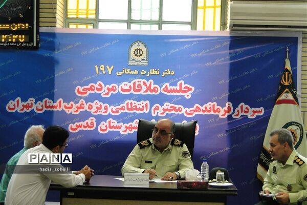 ملاقات مردمی فرماندهی انتظامی ویژه غرب استان تهران با شهروندان شهر قدس