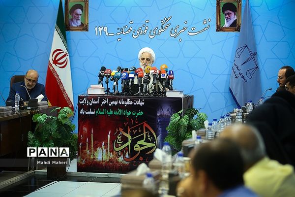 نشست خبری سخنگوی قوه قضاییه