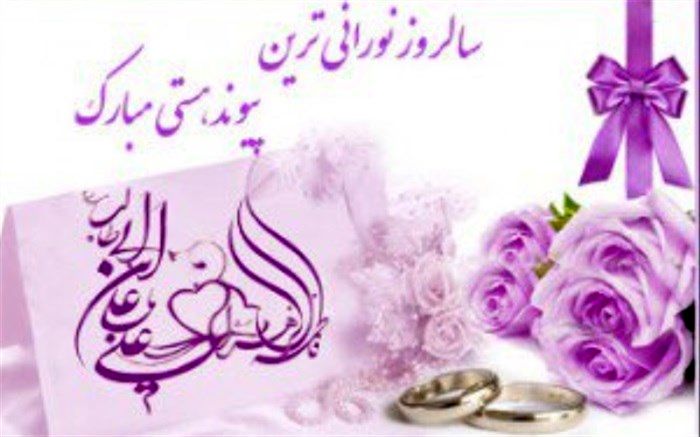 سالروز ازدواج امیر المؤمنین (ع) و حضرت فاطمه زهرا (س) مبارک باد