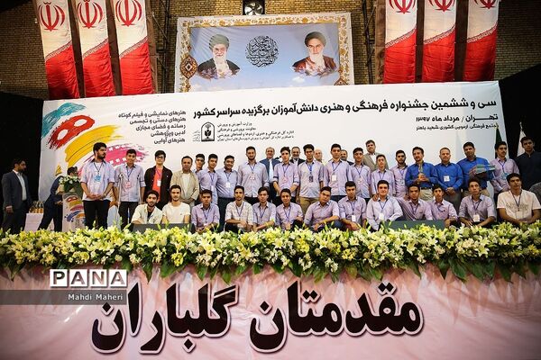 اختتامیه سی و ششمین جشنواره فرهنگی و هنری دانش آموزان برگزیده سراسر کشور