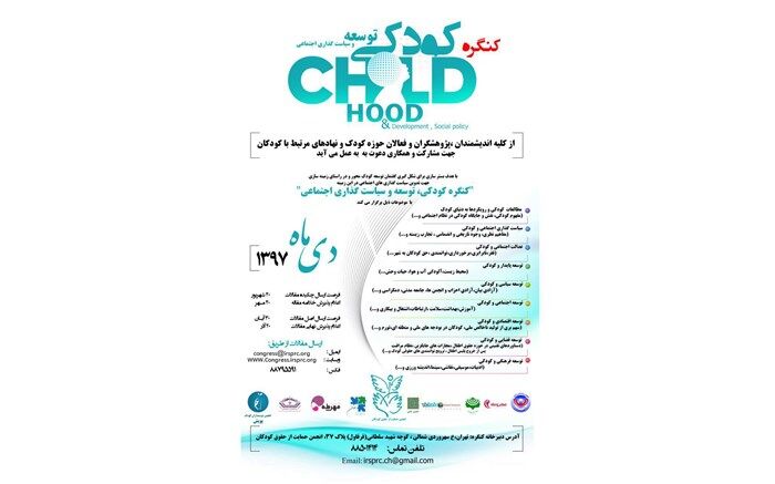 برگزاری کنگره‌ای درباره مفهوم کودک و کودکی
