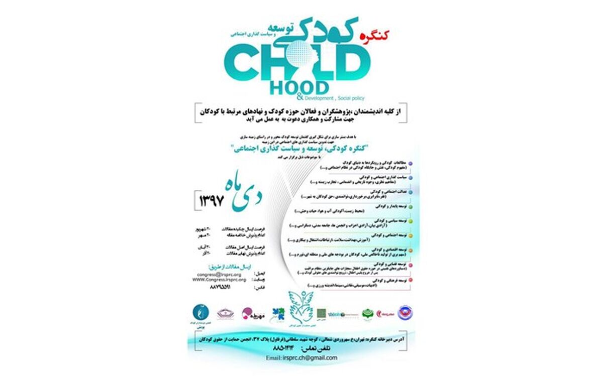 برگزاری کنگره‌ای درباره مفهوم کودک و کودکی